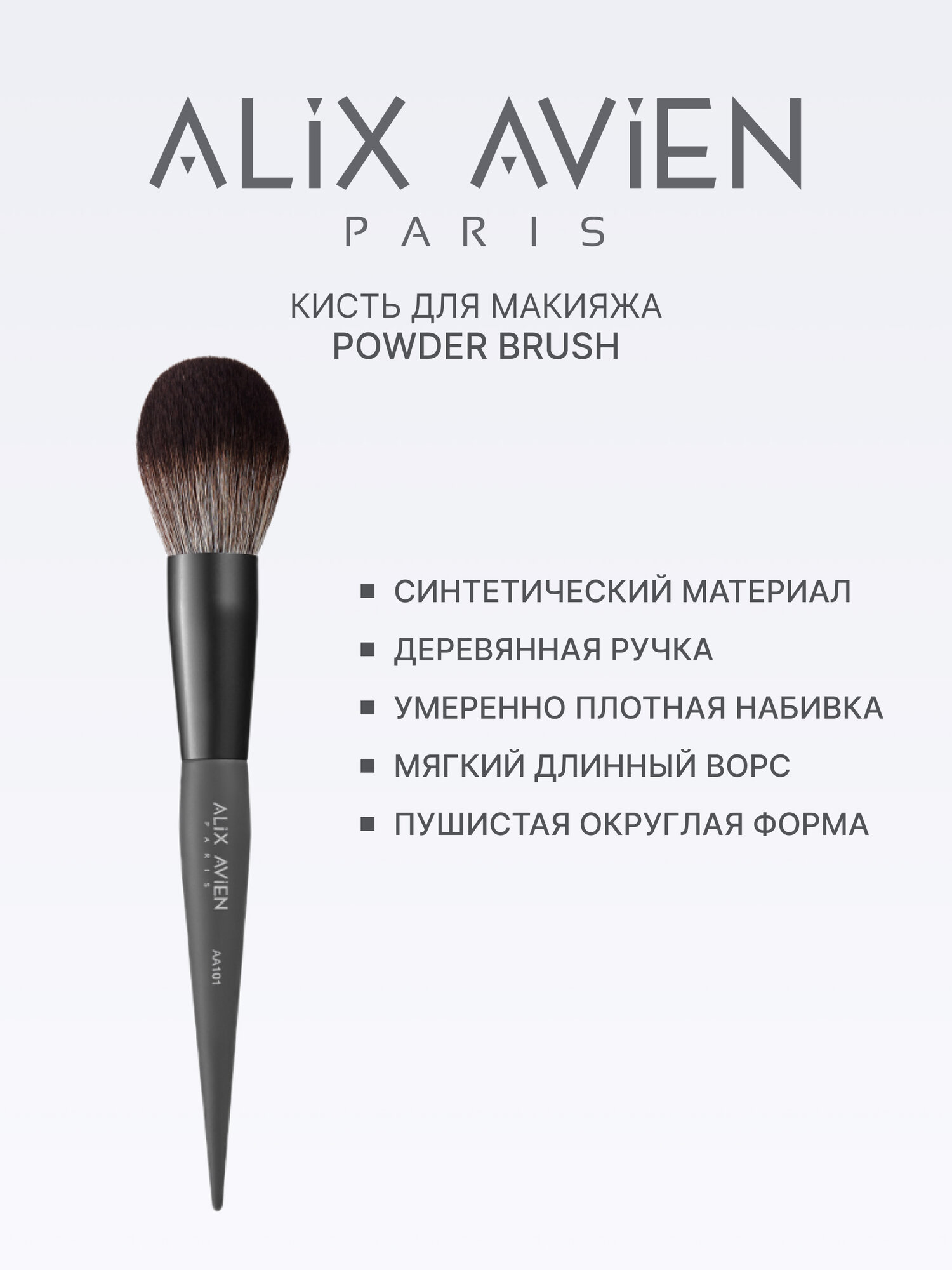 Кисть для пудры Alix Avien Powder Blush, серая, в футляре, овальная, искусственная — фото 1