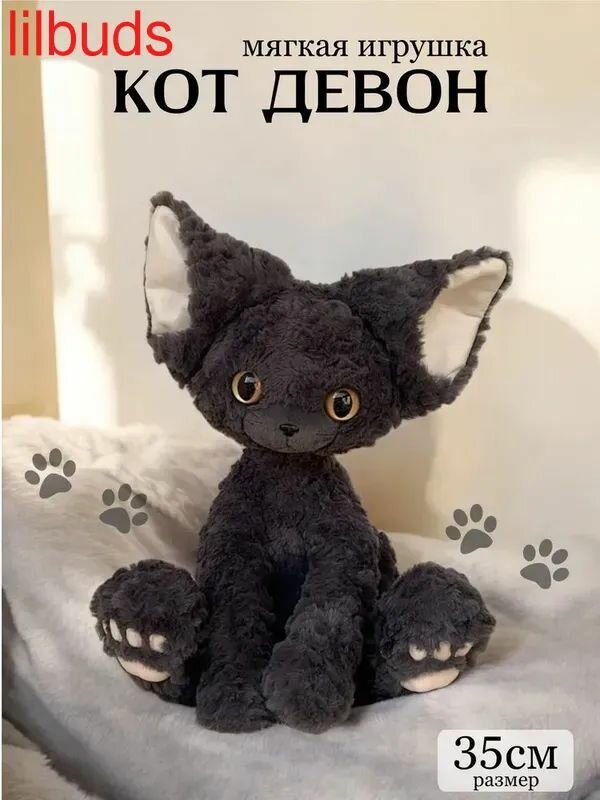 Мягкая игрушка Немецкий кот, кот Девон, 35 см черный