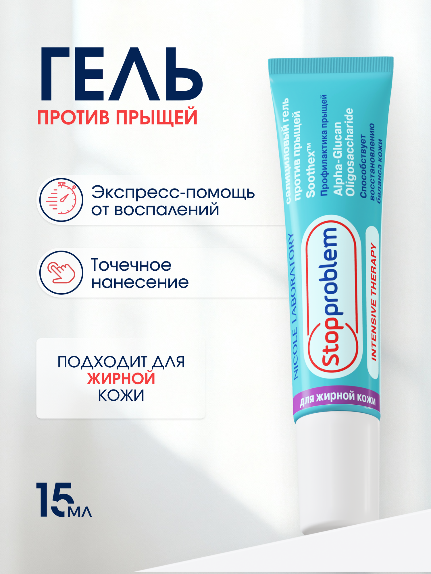 Гель от прыщей салициловый для жирной кожи Stopproblem 15 мл.