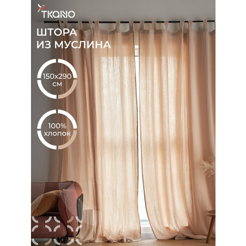фото Штора 150х290 см из муслина для спальни гостиной базовая бежевого цвета essential tkano tk24-cur0004