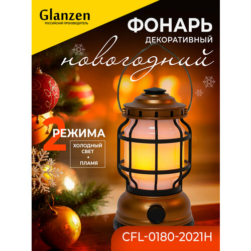 Новогодний декоративный фонарь GLANZEN CFL-0180-2021H (аккумуляторный, USB, с диммером, 2 режима холодный свет + пламя )