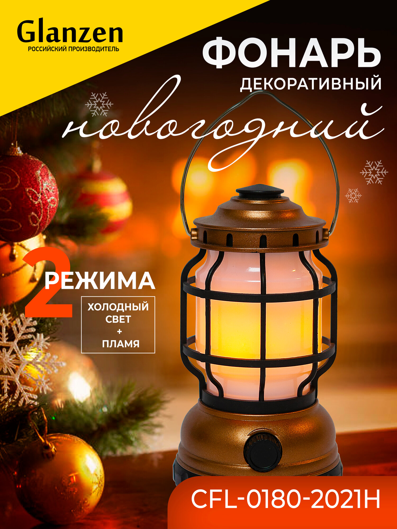 Cветодиодный декоративный фонарь GLANZEN CFL-0180-2021H (аккумуляторный, USB, с диммером, 2 режима холодный свет + пламя )