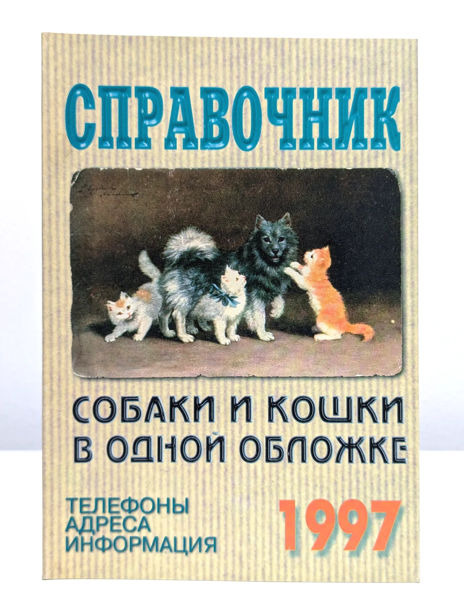Справочник. Собаки и кошки в одной обложке. 1997 год (ред.) Катасонова Т. В. 1997