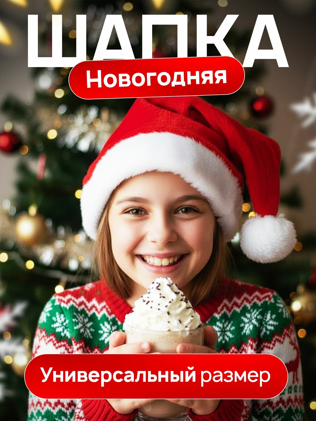 Новогодняя шапка Деда Мороза, колпак Санта Клауса