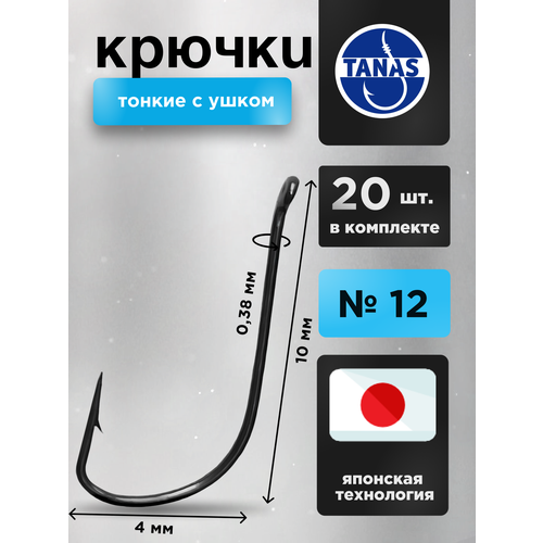 Крючки рыболовные Набор 20 шт Японская технология FUGU №12 с ушком тонкий, SODE уклейка, верховка
