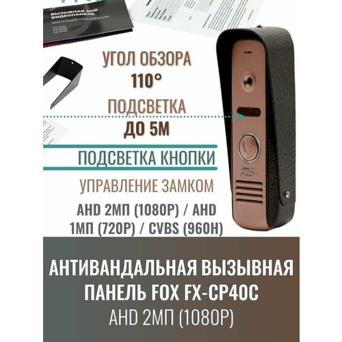 Антивандальная вызывная панель Fox видеопанель уличная AHD 1080P домофон для дома/квартиры