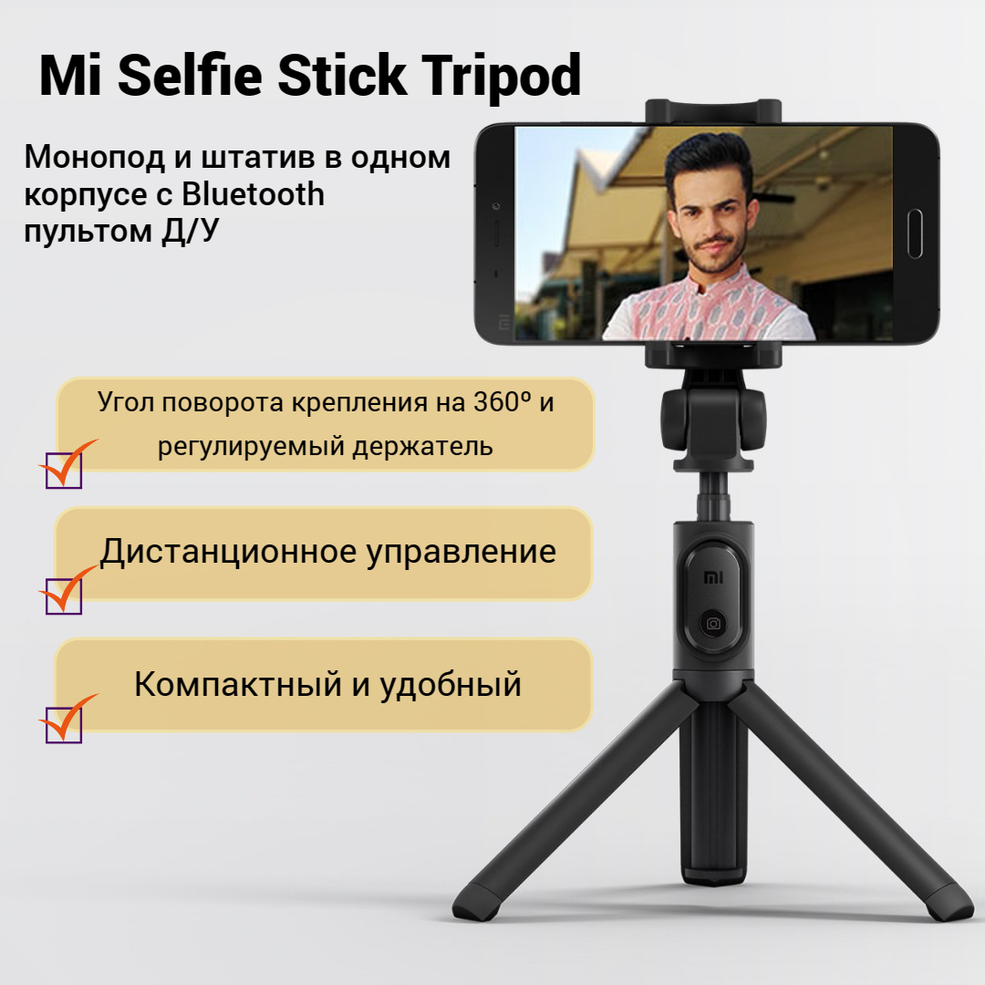 Трипод/монопод Xiaomi Mi Bluetooth Selfie Stick Tripod