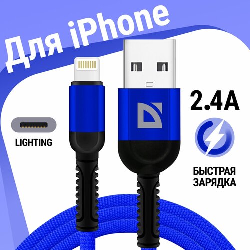 usb кабель defender f181 lightning синий 1м 2 4а нейлон пакет USB кабель Defender F167 Lightning синий, 1м, 2.4А, ткань, пакет