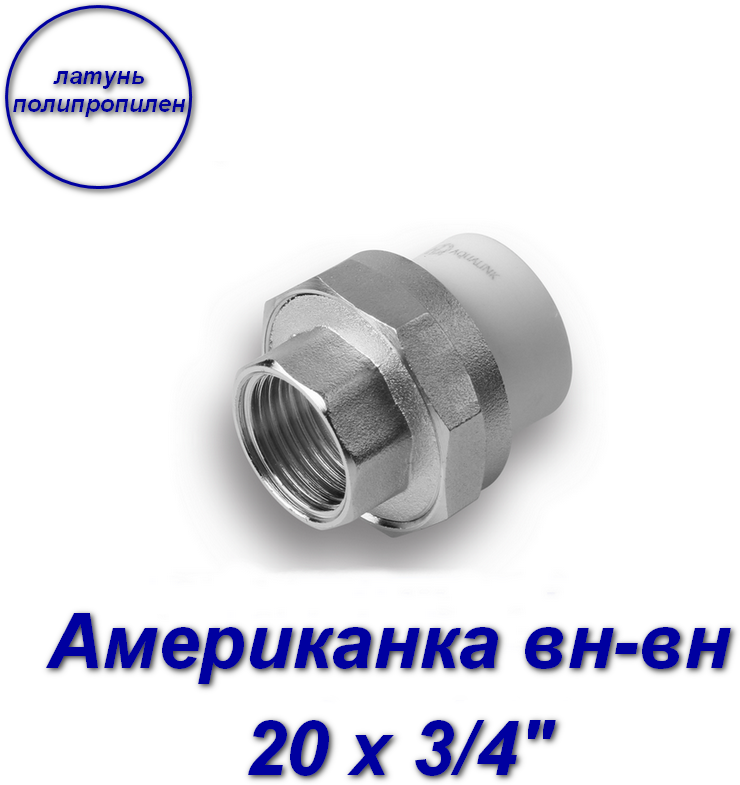 Американка (муфта) вн-вн 20 х 3/4"