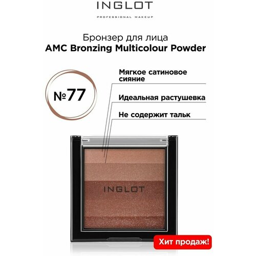 INGLOT/ Компактная пудра для лица AMC Bronzing Multicolour Powder № 77