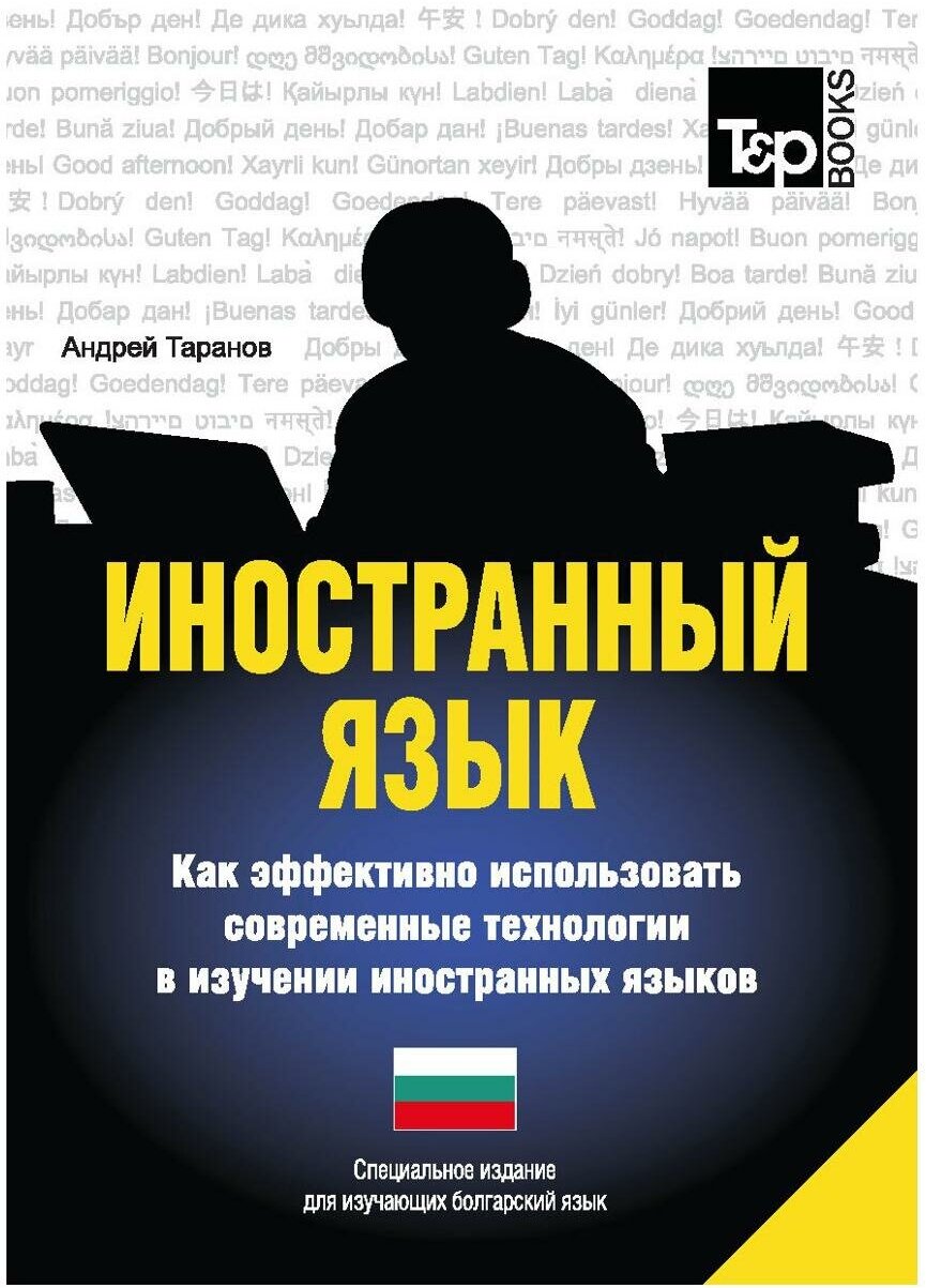 Иностранный язык. Как эффективно использовать современные технологии в изучении иностранных языков. Специальное издание для изучающих болгарский язык - фото №1