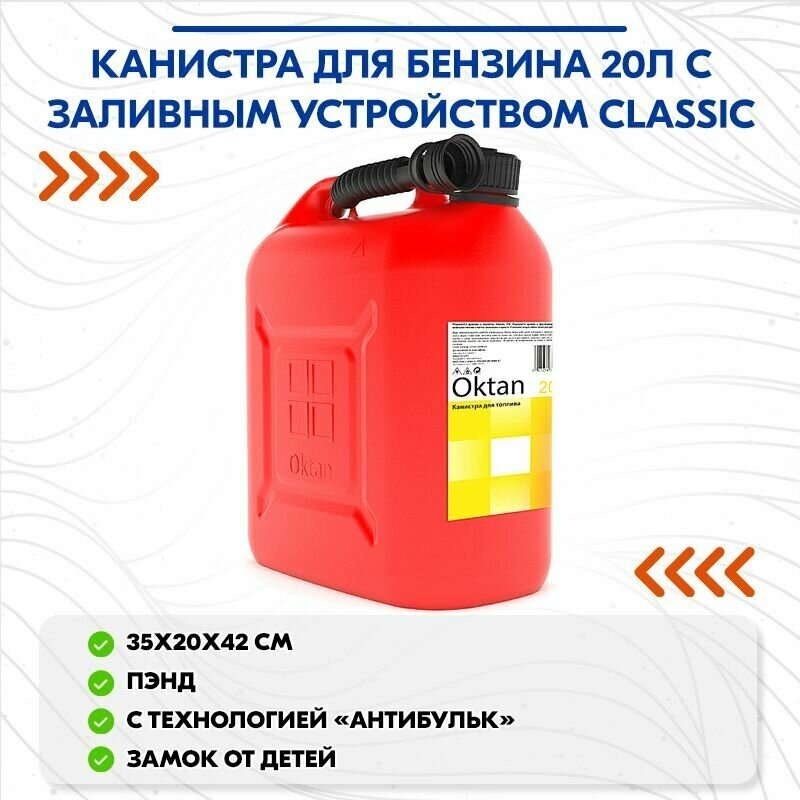 Канистра OKTAN Oktan Classic, красная , 20 л (10261414)