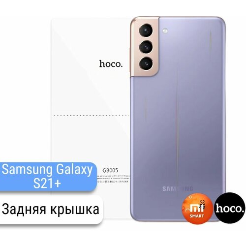 Защитная пленка для Samsung Galaxy S21+ на заднюю крышку