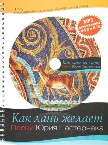 Юрий пастернак: как лань желает (+cd)