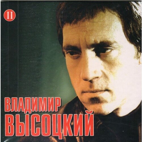 Владимир Высоцкий-Лучшее ч.2 [Digisleeve] < мороз CD Rus (Компакт-диск 1шт)