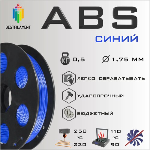 ABS Синий 500 гр. 1.75 мм пластик Bestfilament для 3D-принтера abs красный 500 гр 1 75 мм пластик bestfilament для 3d принтера