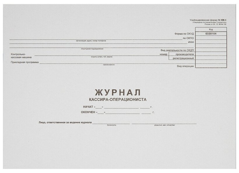 Журнал кассира-операциониста Attache форма КМ-4 (от 25.12.98) 16545