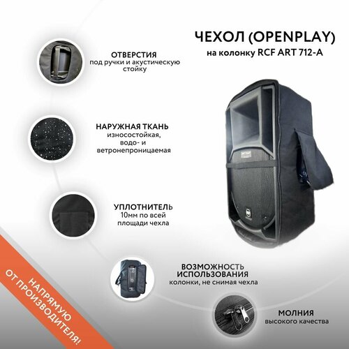 Чехол (openplay) на колонку RCF ART 712-A (GoodBag) чехол openplay на колонку rcf art 915 a goodbag