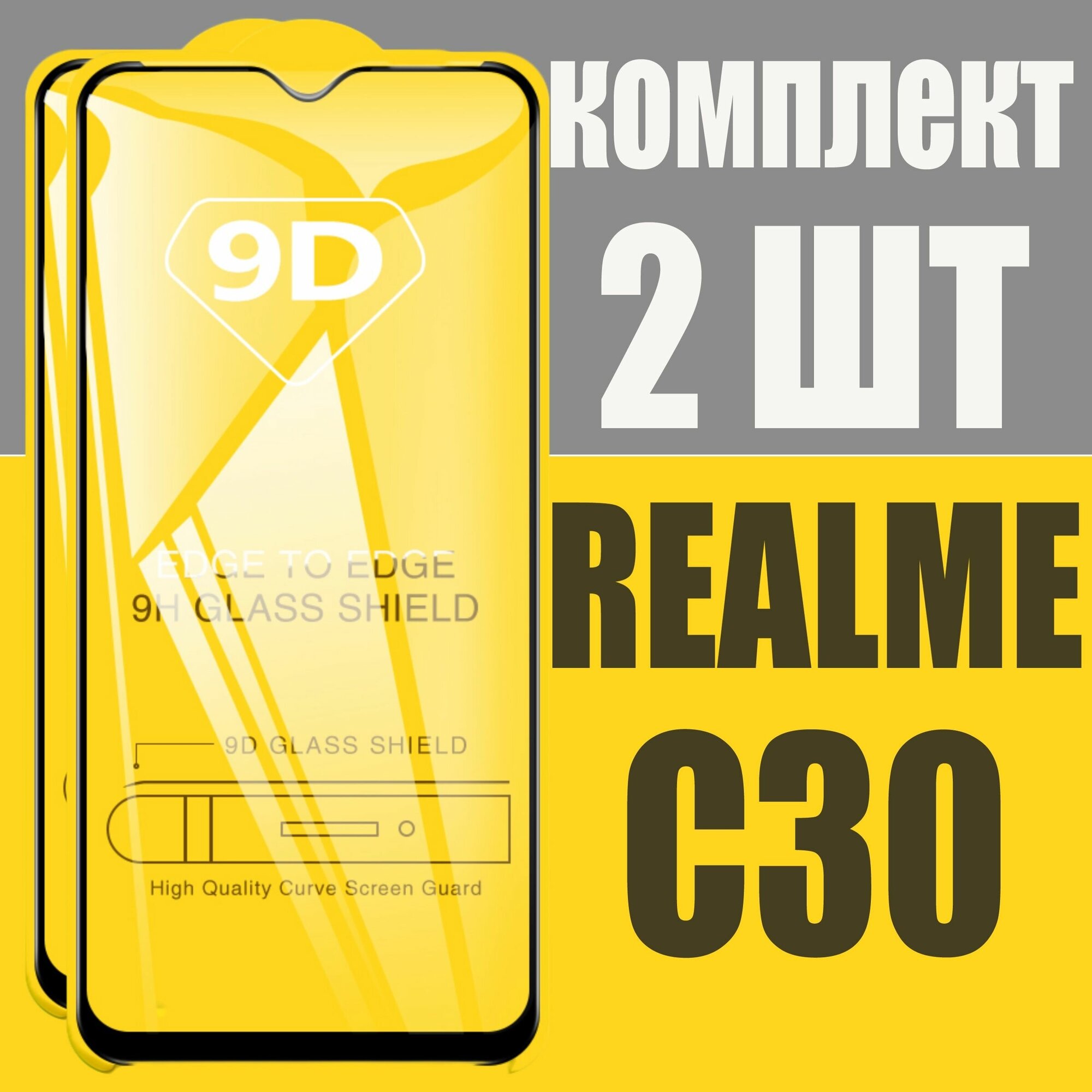Защитное стекло для Realme C30, комплект 2 шт, для Реалми С30, 9D на весь экран, черная рамка, полная проклейка