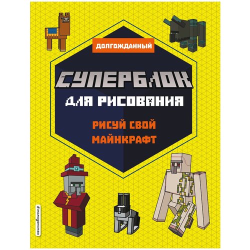 Суперблок для рисования. Рисуй свой Minecraft. 2