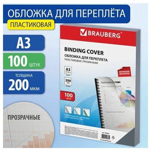 Обложки пластиковые для переплета большой формат А3, комплект 100 шт, 200 мкм, прозрачные, BRAUBERG, 530936