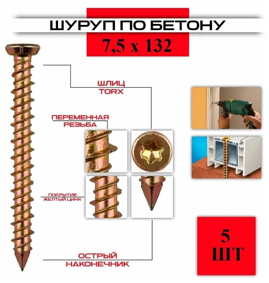 Шуруп по бетону ( нагель ) 75*132 5 штук