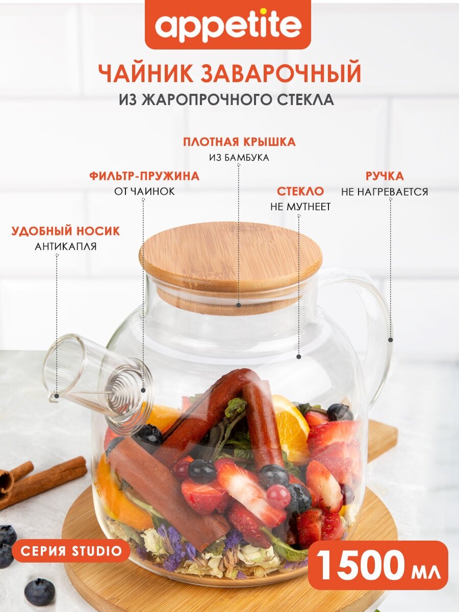 Чайник заварочный стеклянный 1,5л с бамбуковой крышкой Studio TM Appetite