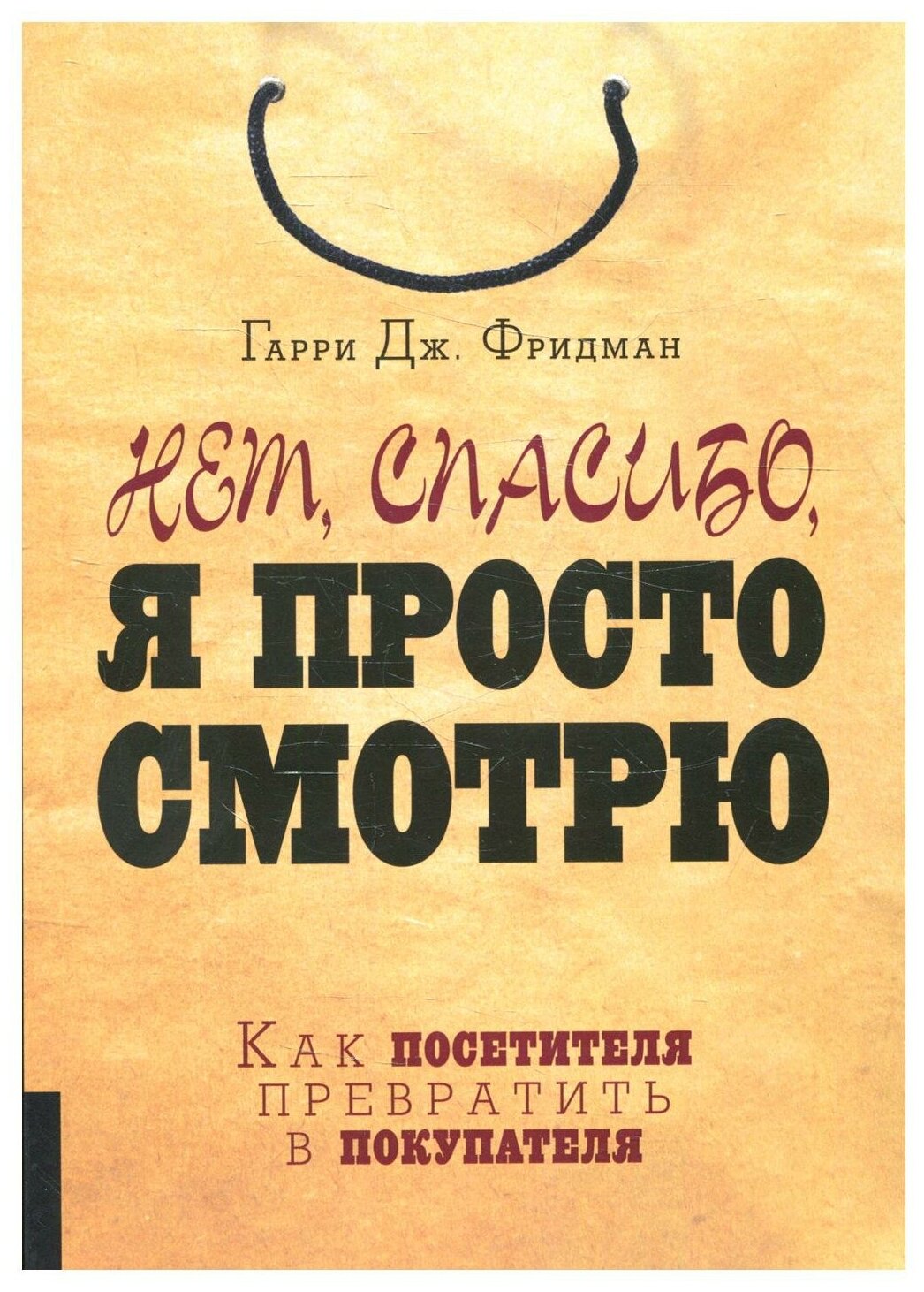 Нет, спасибо, я просто смотрю. Как посетителя превратить в покупателя. Фридман Г. Дж. Олимп-Бизнес