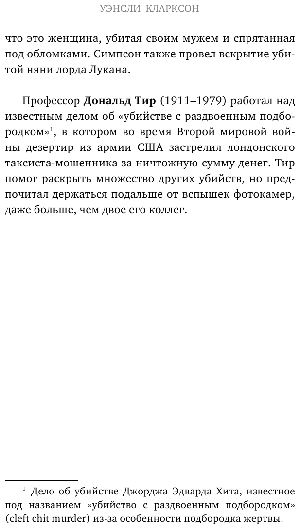 Гиблое дело. Как раскрывают самые жестокие и запутанные преступления, если нет улик и свидетелей - фото №19