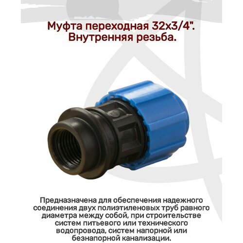Муфта переходная 32х34 внутренняя резьба предназначена для надежного соединения двух полиэтиленовых труб 371₽