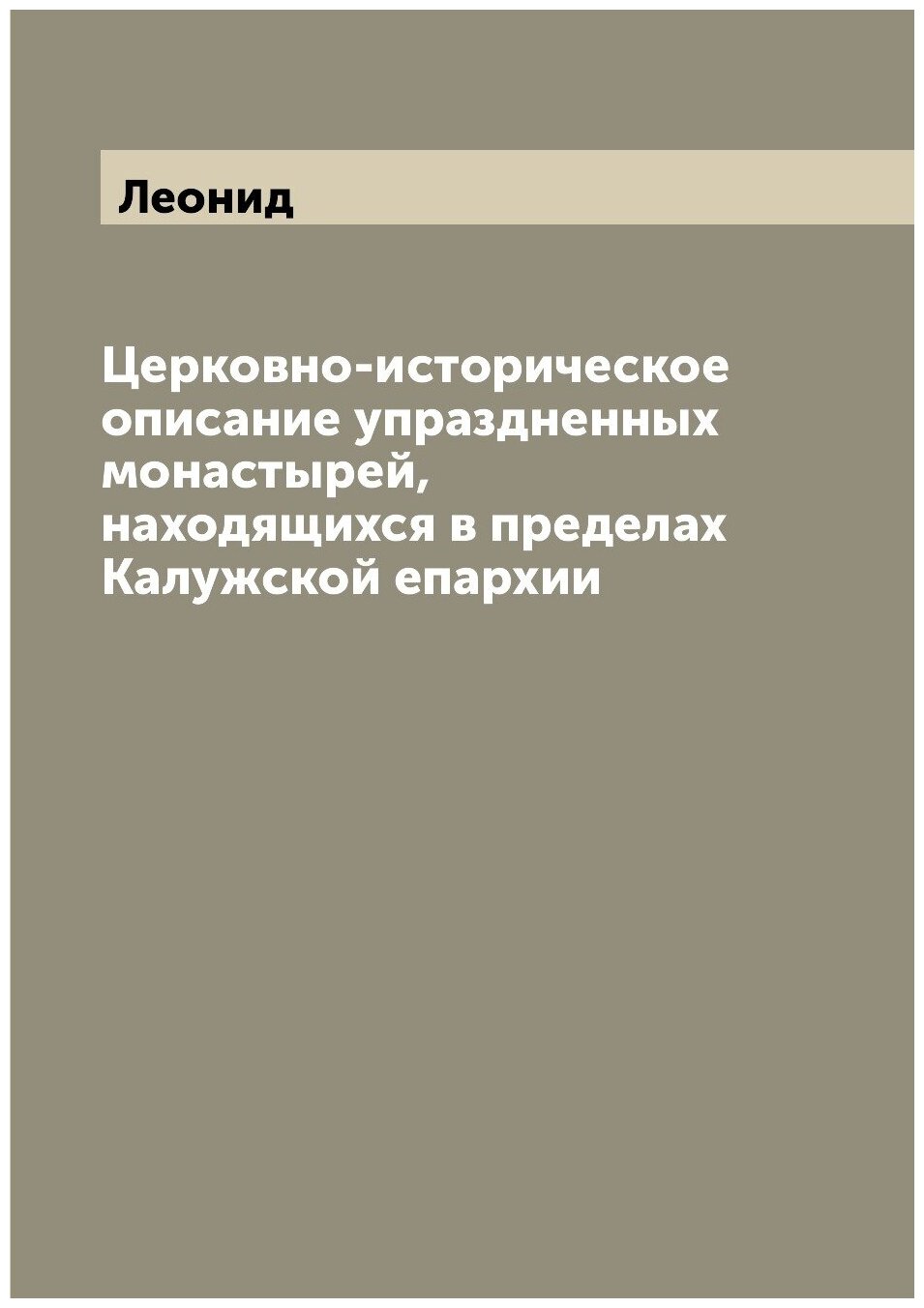 Церковно-историческое описание упраздненных монастырей, находящихся в пределах Калужской епархии