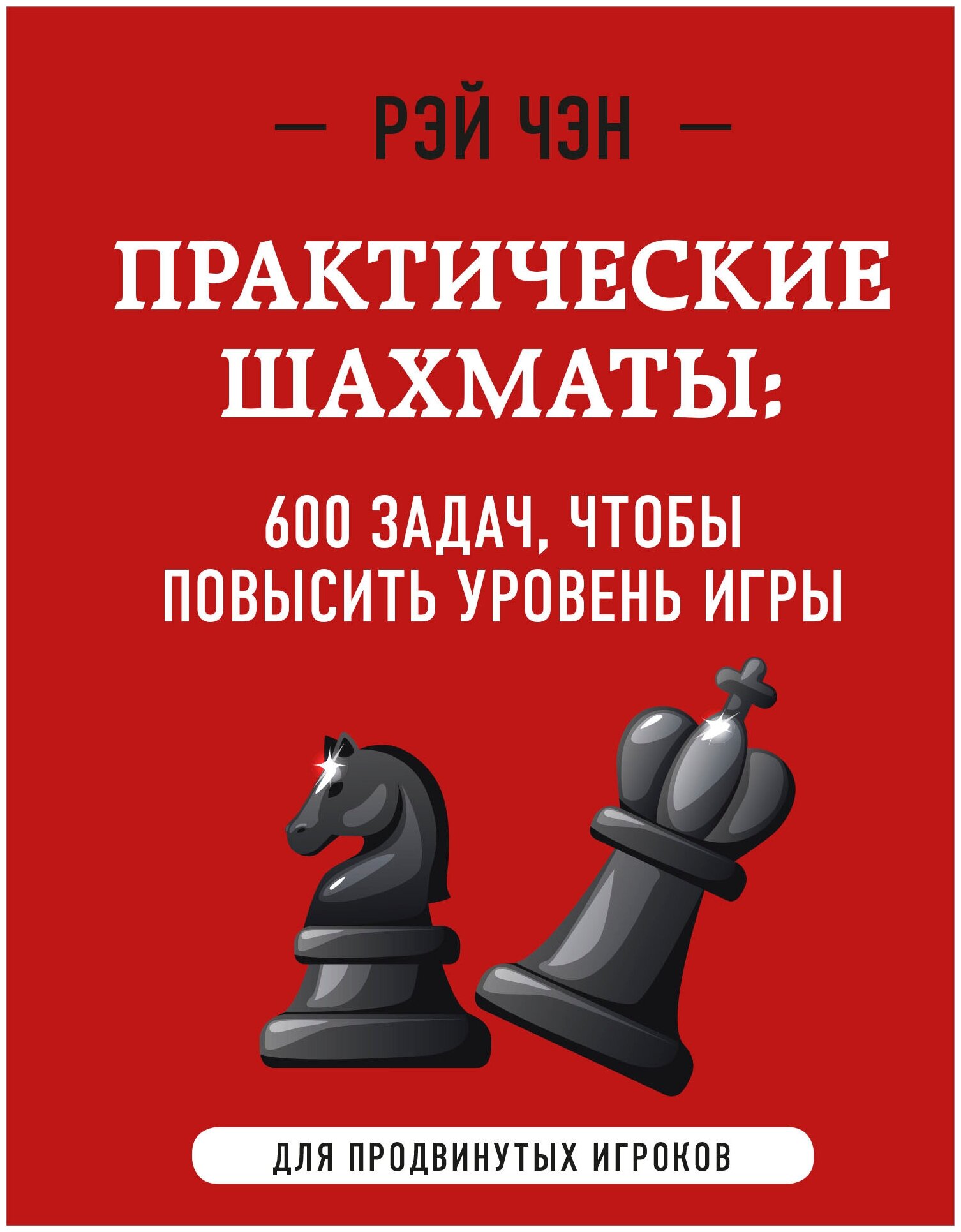 Практические шахматы: 600 задач, чтобы повысить уровень игры (2 издание) - фото №17
