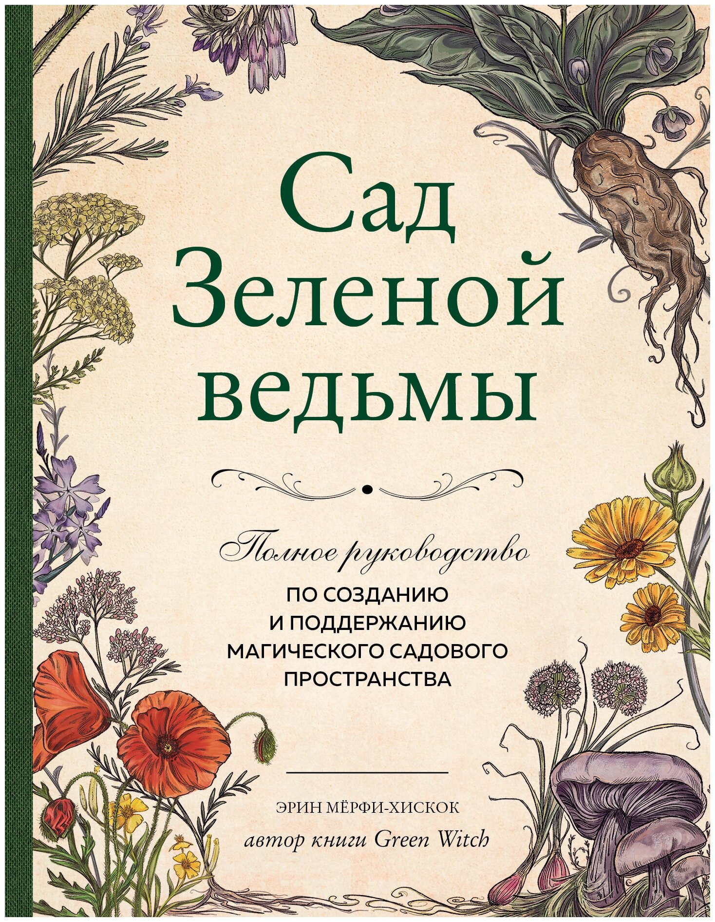 Сад Зеленой ведьмы: полное руководство по созданию и поддержанию магического садового пространства