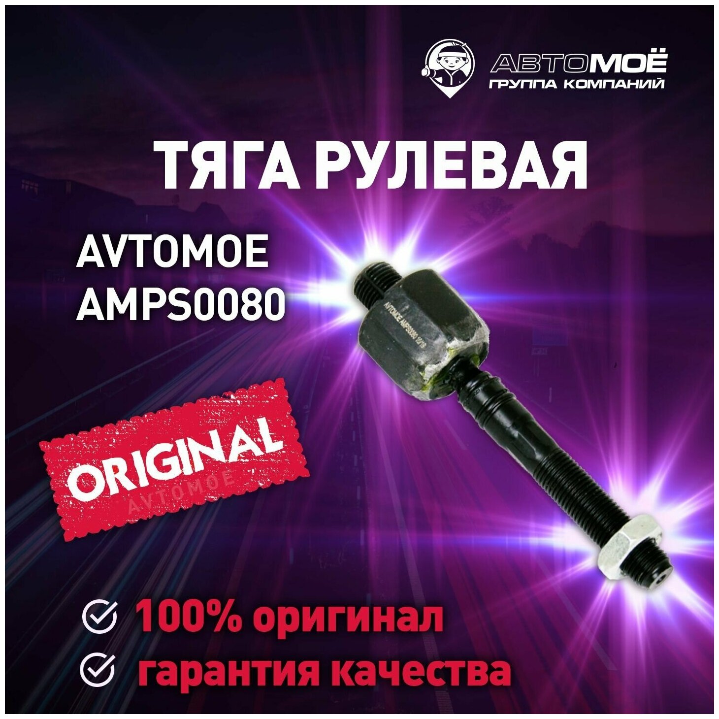 Тяга рулевая AMPS0080 Avtomoe для Volvo XC 90 / Автомое для Вольво XC90