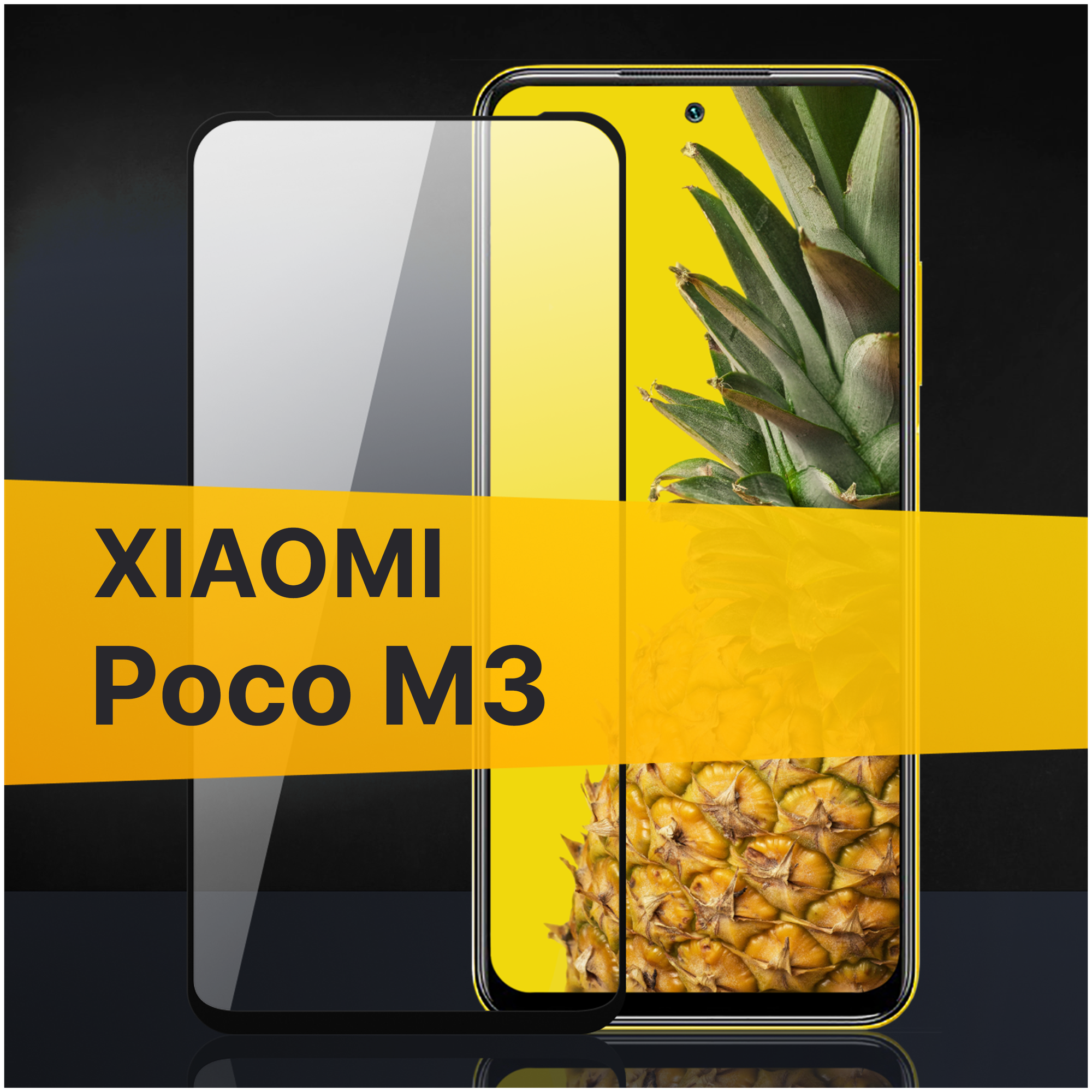 Противоударное защитное стекло для телефона Xiaomi Poco M3 / Полноклеевое 3D стекло с олеофобным покрытием на смартфон Сяоми Поко М3 / С черной рамкой