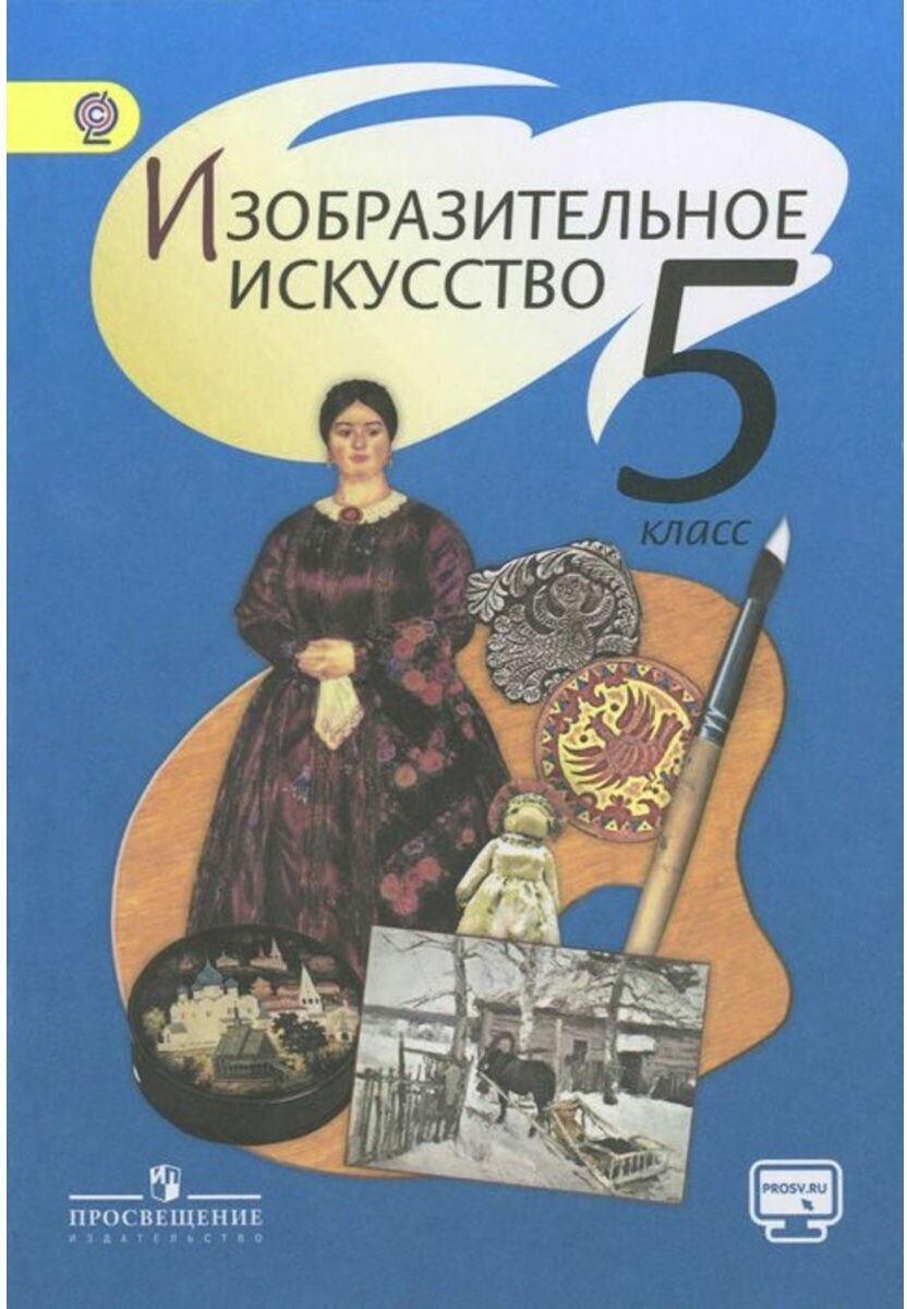 Учебник Просвещение 5 класс ФГОС Шпикалова Т. Я, Ершова Л. В, Поровская Г. А. Изобразительное искусство под редакцией Шпикаловой Т. Я, без CD, диск на сайте издательства 8-е издание, 207 страниц