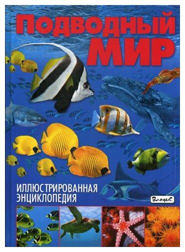 Подводный мир. Иллюстрированная энциклопедия - фото №1
