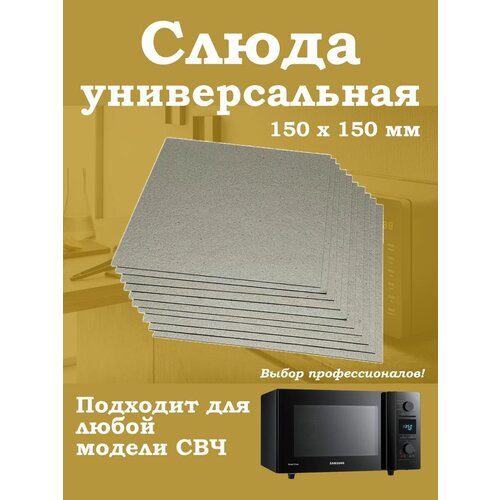 Слюда 150мм для микроволновки универсальная / свч пластина устройство для чистки микроволновой печи angry mama