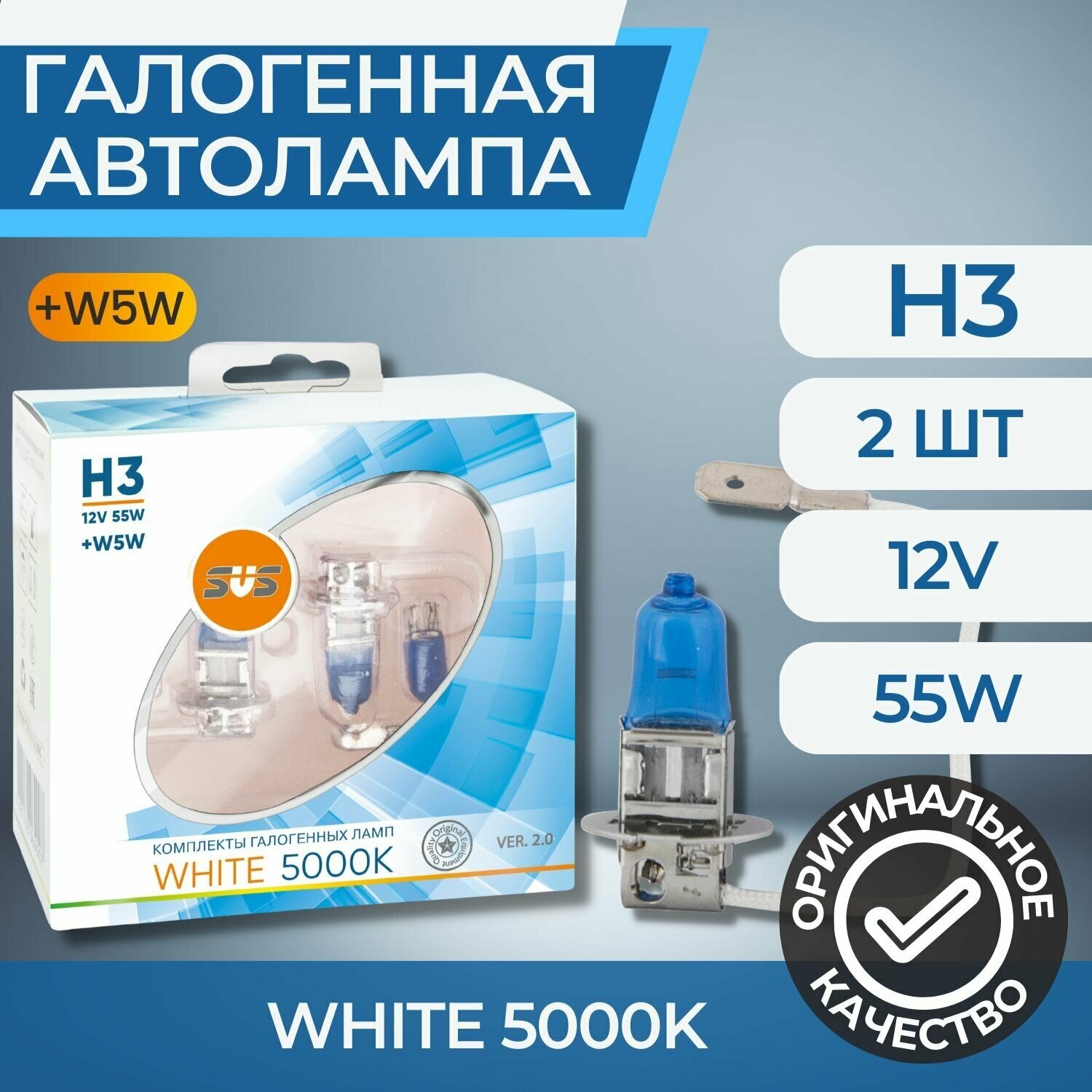 Галогенные лампы серия White 5000K 12V H3 55W+W5W, комплект 2шт. Ver.2.0