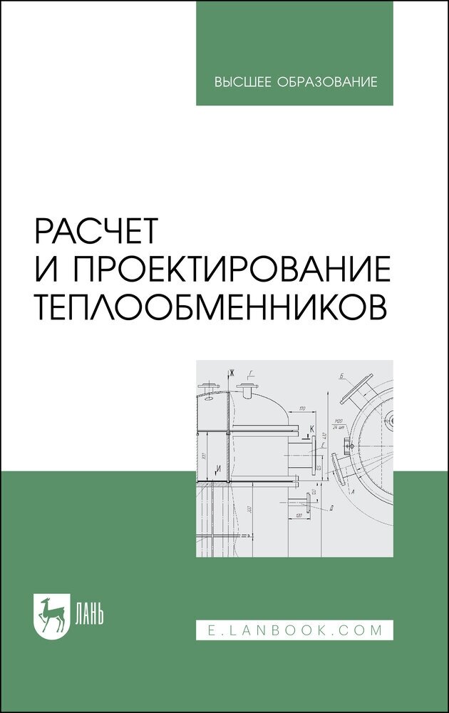 Остриков А. Н. "Расчет и проектирование теплообменников"