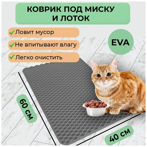 Эва коврик под миску для кошек / собак, под лоток для кошек / кота, под миски для животных прямоугольный, размер 60х40 см