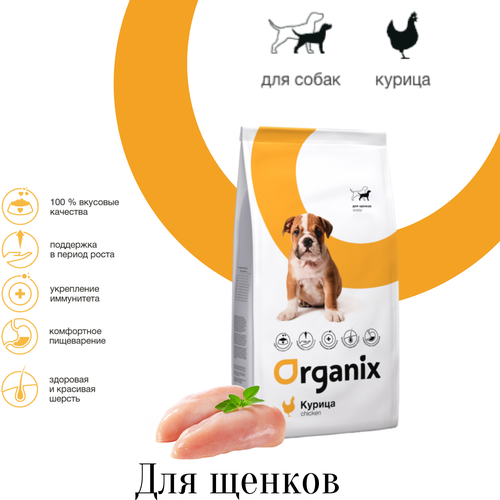 Organix (Органикс) для щенков (puppy chicken) 2,5 кг