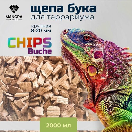 Щепа бука MANGRA exotic CHIPS Buche, субстрат для террариума, натуральный грунт, 8-20 мм, 600 г