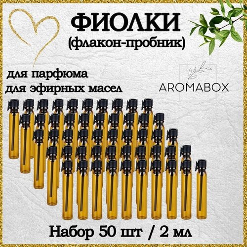 Атомайзер , 50 шт., 2 мл., коричневый, черный