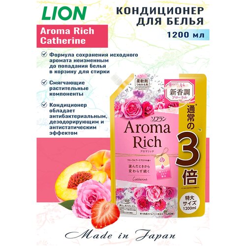 LION Кондиционер для белья аромат катрин Aroma Rich Catherine, МУ с крышкой 1200 мл