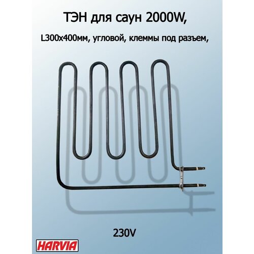 ТЭН для печей HARVIA 2000W