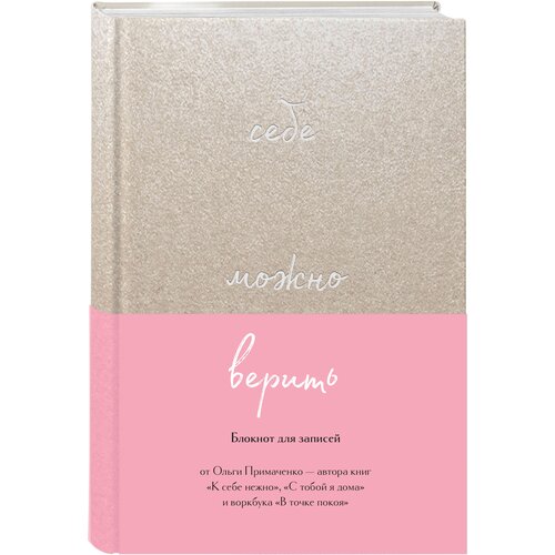 Примаченко О. В. Себе можно верить. Блокнот для записей от Ольги Примаченко примаченко ольга викторовна к себе нежно с тобой я дома в точке покоя воркбук комплект из 3 х книг