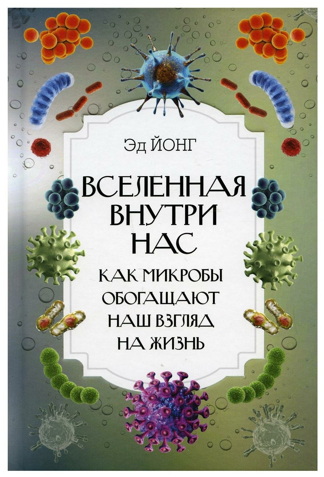 Вселенная внутри нас. Как микробы обогащают наш взгляд на жизнь. - фото №1