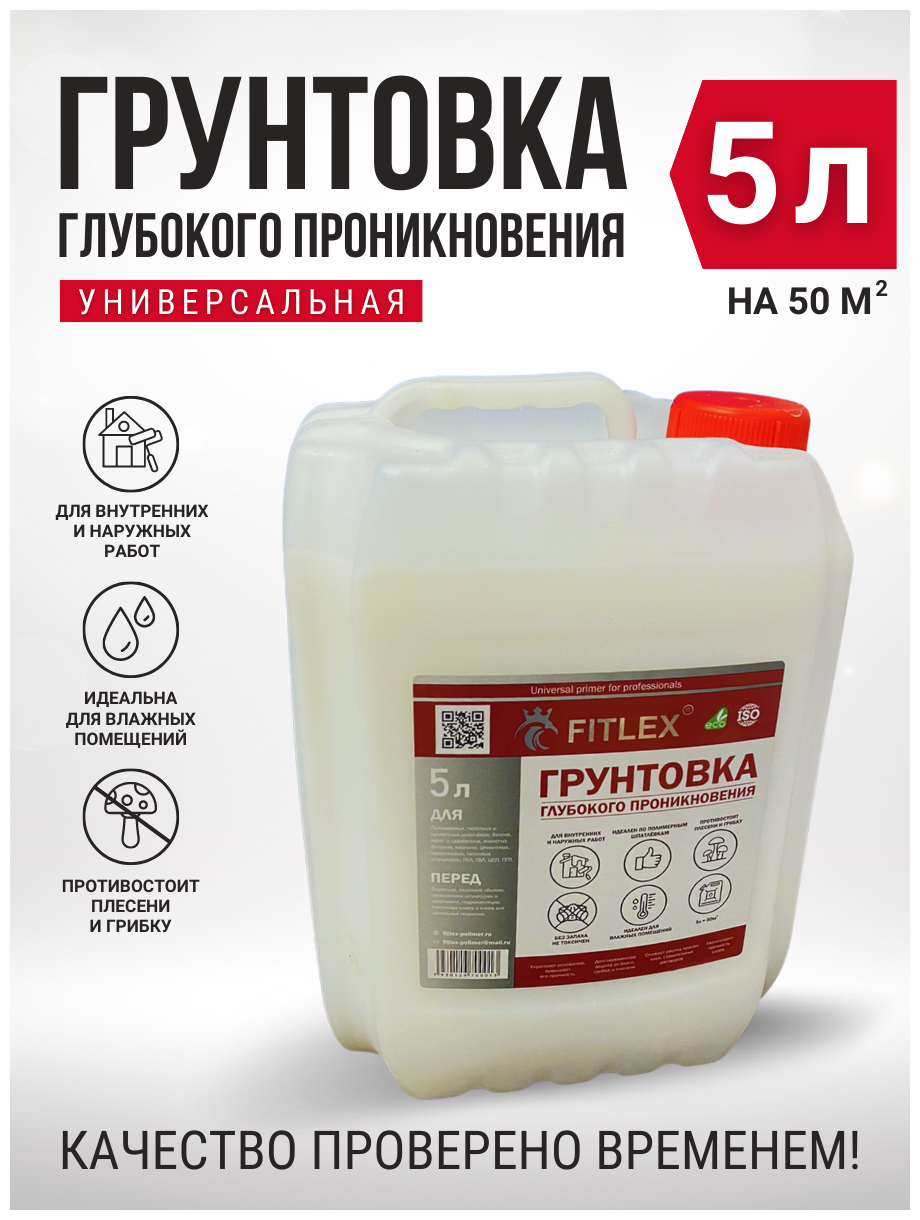 Грунтовка водно-дисперсионная глубокого проникновения FITLEX 5(лит) for professionals