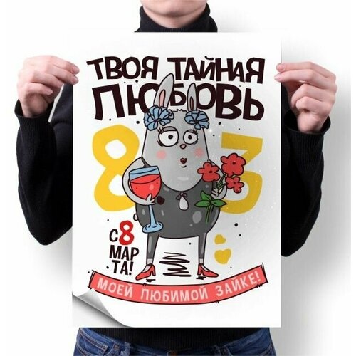 Плакат Mewni-Shop А3 принт 8 марта - 0006 480₽